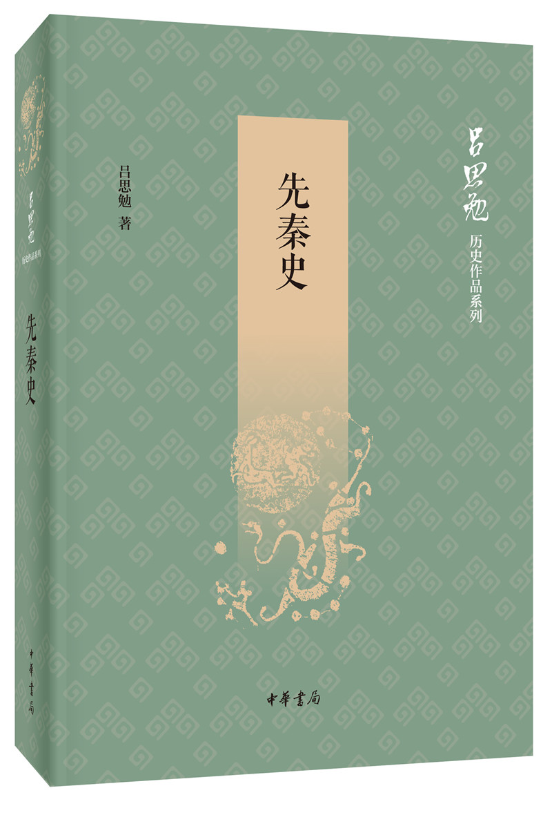 先秦史(吕思勉历史作品系列)