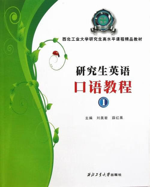 研究生英语口语教程【正版好书，下单速发】