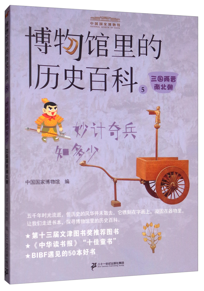 妙计奇兵知多少：三国两晋南北朝/博物馆里的历史百科5 
