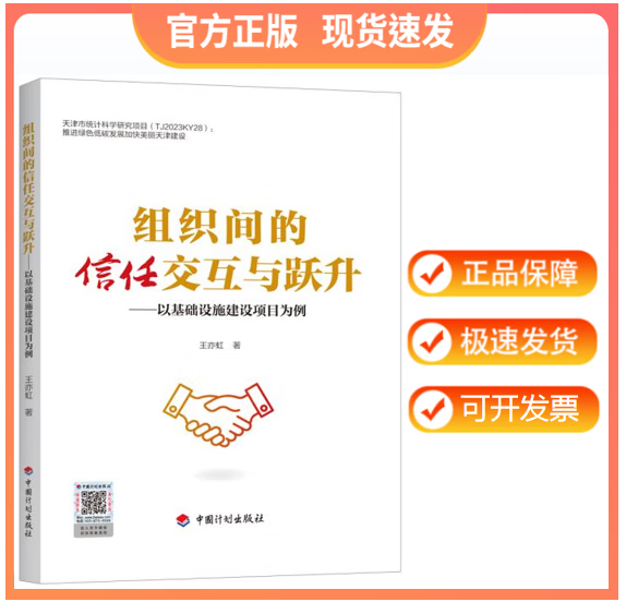 【正版现货】组织间的信任交互与跃升——以基础设施建设项目为例 王亦虹著