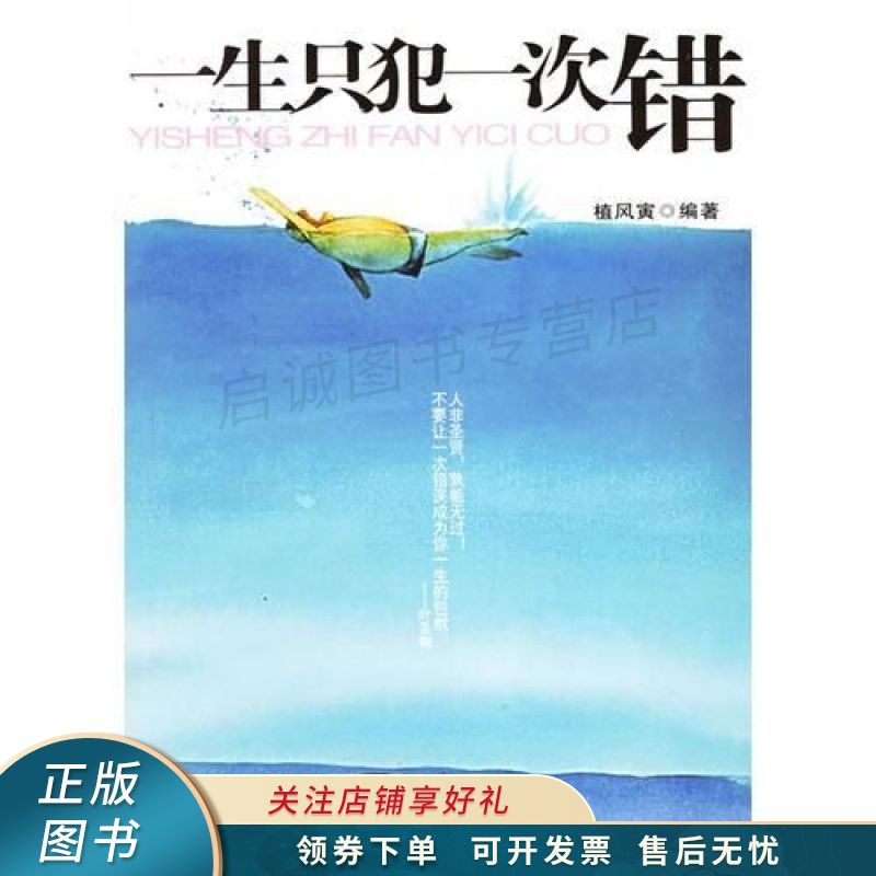 一生只犯一次错