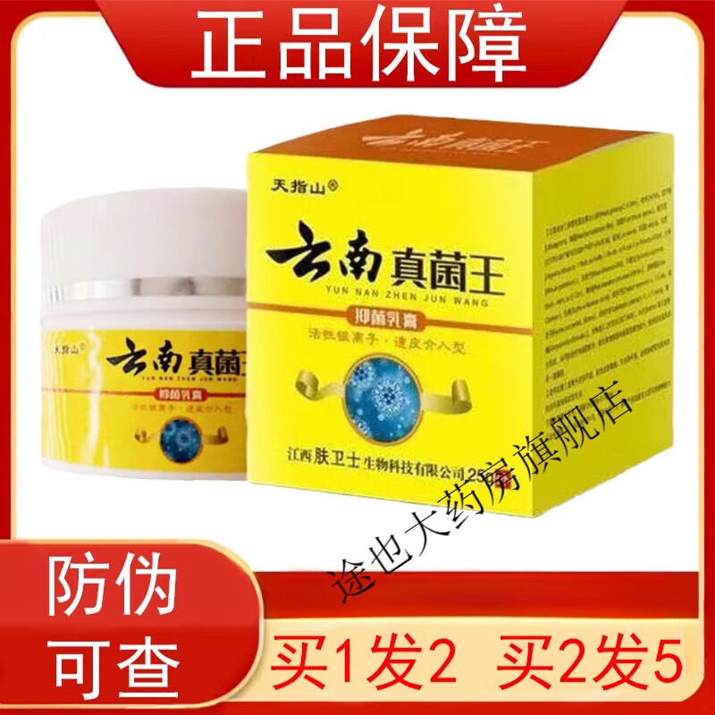 云南真菌王天指山云南真菌王乳膏【买1送1 买2送3】皮肤外用软膏25gl