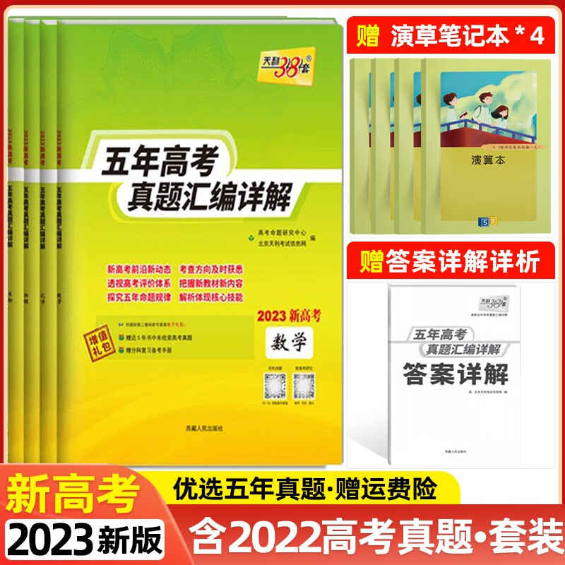 【新高考版】2023天利38套2017-2021五年高考真题汇编详解语文数学英语物理化学生物政治历史地理高三高考复习试卷资料 数学+物理+化学+生物