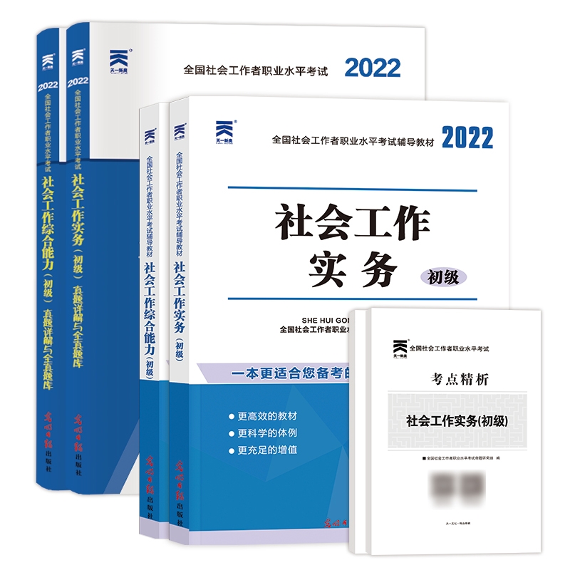 天一初级社工全套（4本） 无