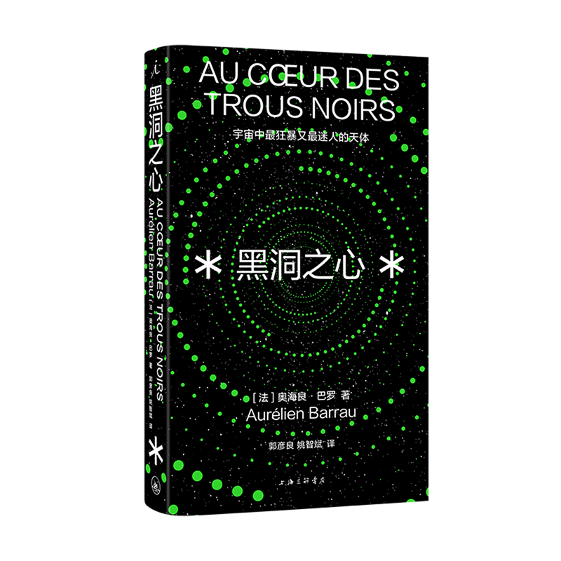 黑洞之心(宇宙中最狂暴又最迷人的天体)(精)