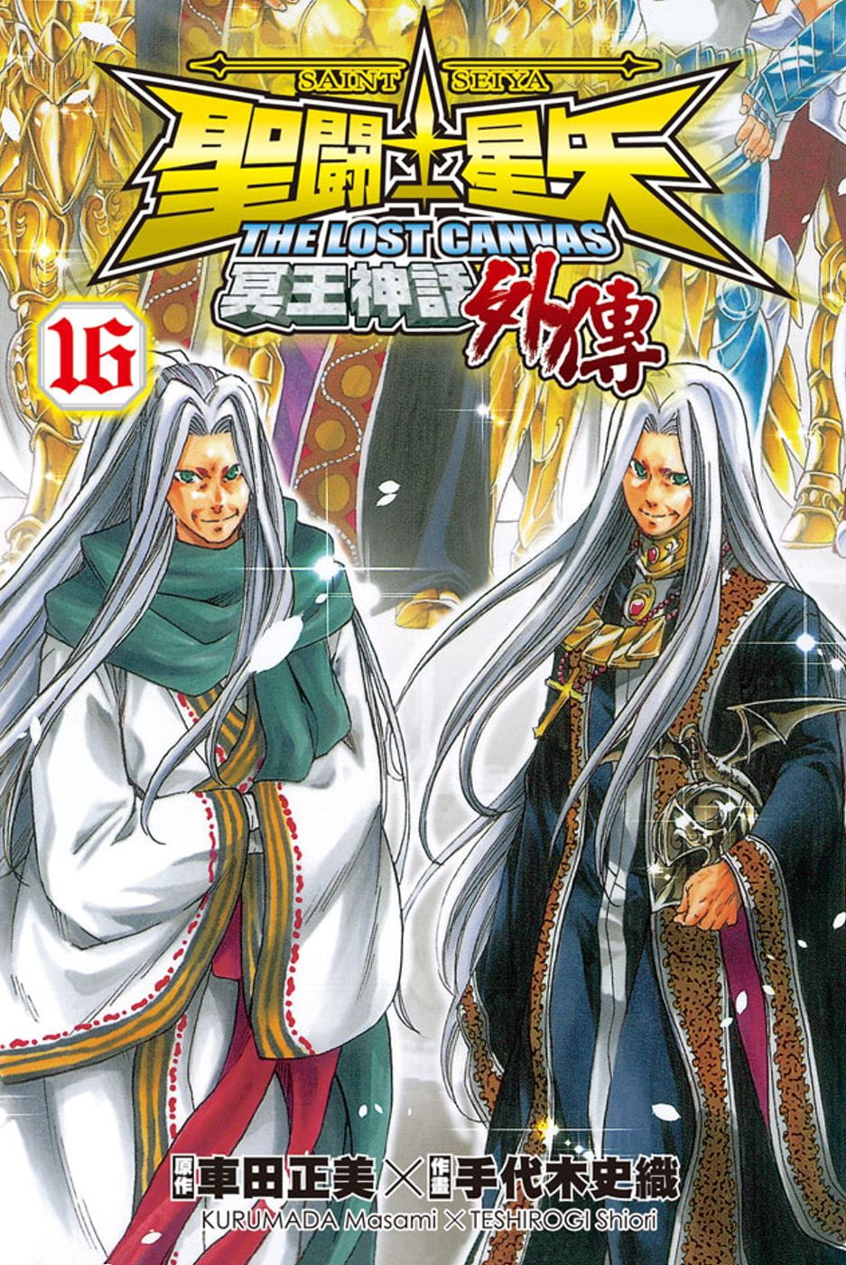 预售 台版进口漫画书 圣斗士星矢 The Lost Canvas 冥王神话(