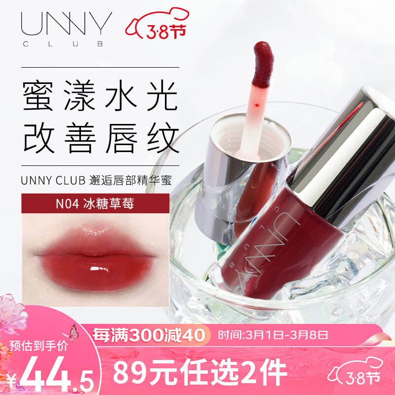 悠宜（unny club）有色唇部精华蜜5ml N04浪漫不止（口红润唇膏保湿生日送礼）