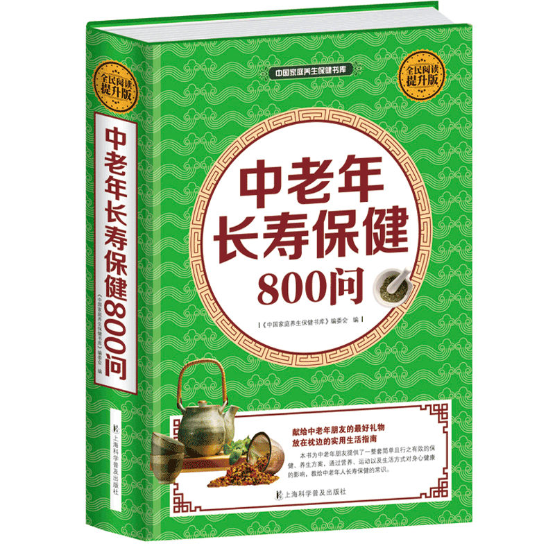 精装 中老年长寿800中老年长寿800问(全民阅读提升版)