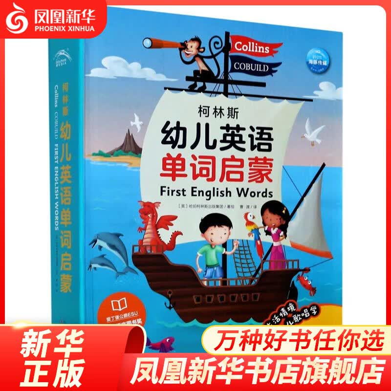 柯林斯幼儿英语单词启蒙 共4册 100-300 英语单词书3-4-5-6-8岁儿童启蒙入门词汇学习教材【凤凰新华书店旗舰店】 正版正货 新华书店