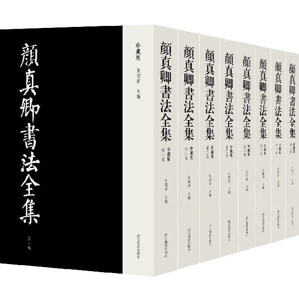 颜真卿书法全集(珍藏版共8册)(精)