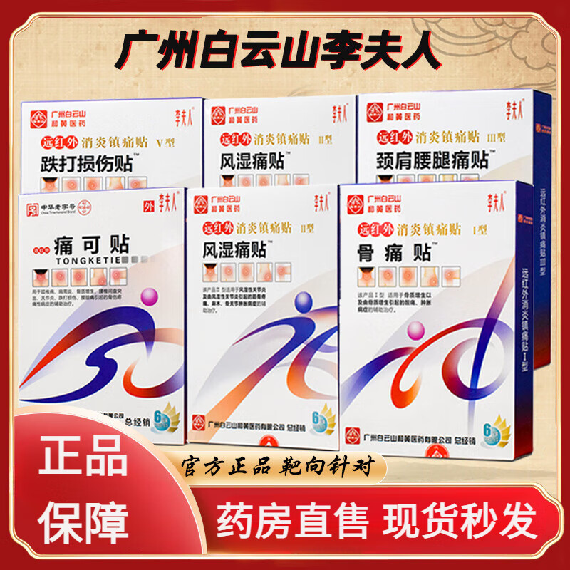 白云山廣州白云山李夫人遠紅外消炎鎮痛貼跌打損傷貼頸肩腰腿痛貼膏藥貼 頸肩腰腿痛貼 1盒裝