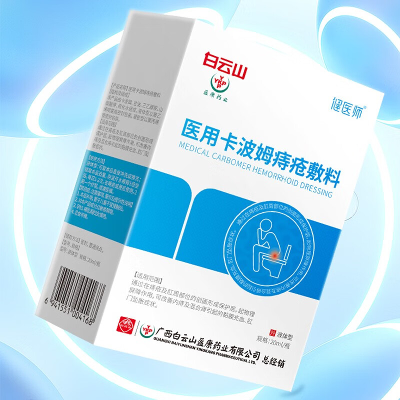 健医师医用卡波姆痔疮凝敷料 男女缓解内外混合痔疮喷雾剂20ml/盒 0ml