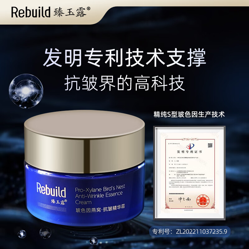 臻玉露Rebuild玻色因燕窝抗皱精华霜滋润保湿紧致抗皱淡化细纹霜 1瓶装30ml*1