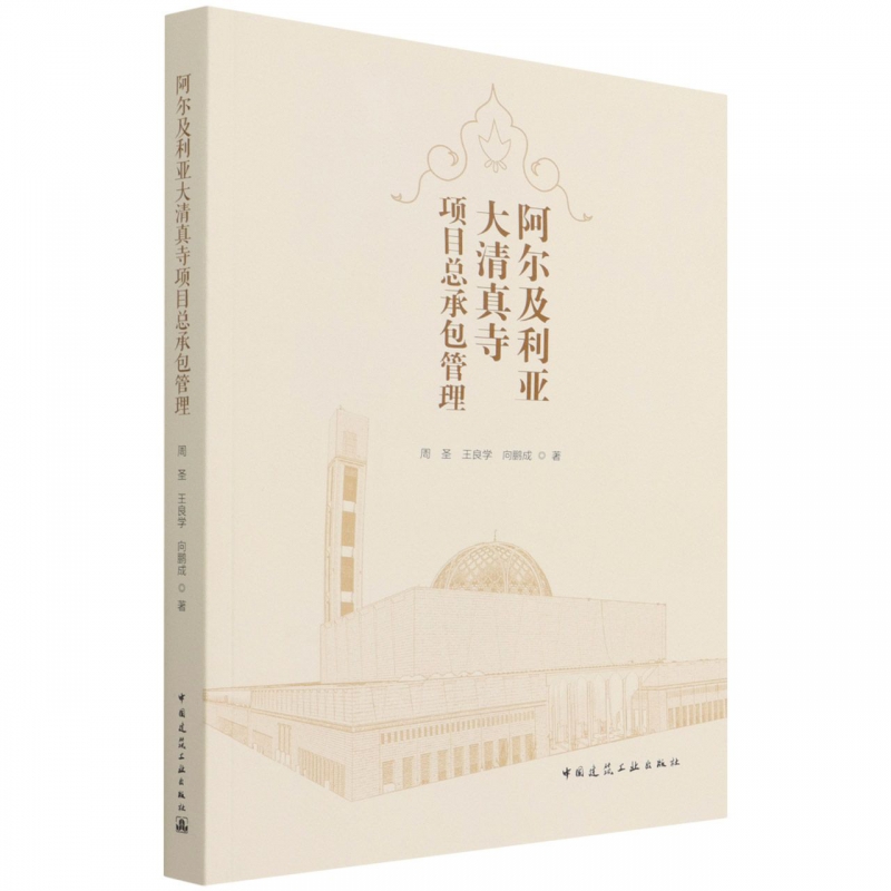 阿尔及利亚大清真寺项目总承包管理