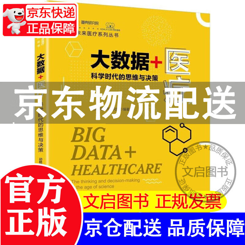 大数据+医疗：科学时代的思维与决策 红色