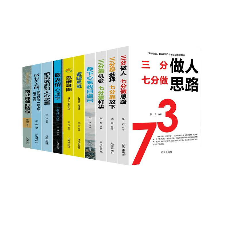 强者成功法则：浮生若梦（套装共10册）逻辑思维+思维导图+微表情心理学+把话说到别人心坎里+别让抑郁打败你 等