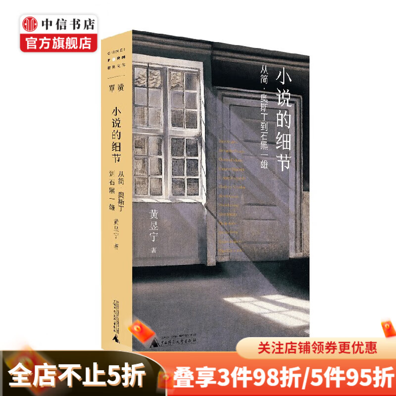 小说的细节 从简·奥斯丁到石黑一雄 黄昱