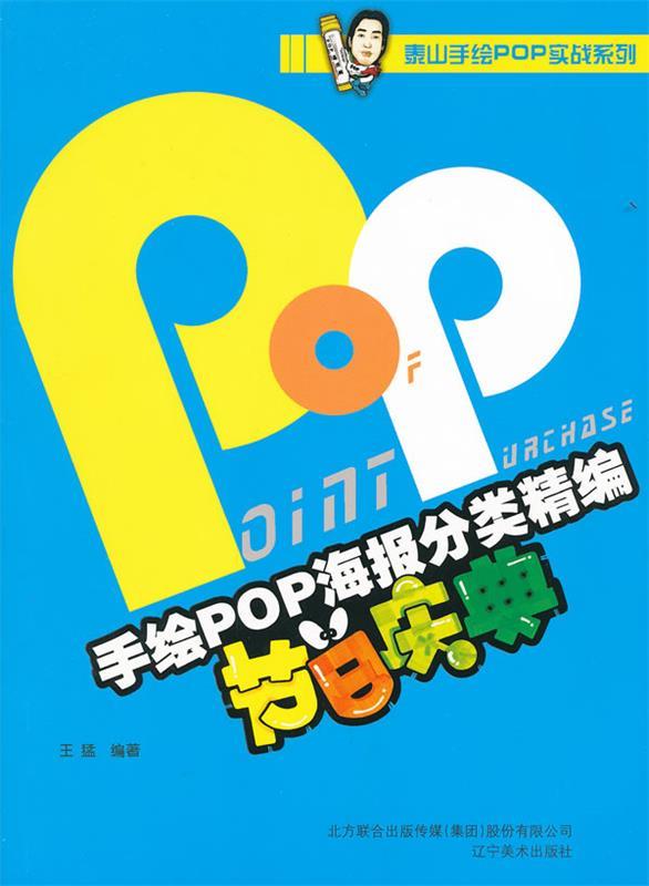 泰山手绘POP实战系列:手绘POP海报分类精编节日庆典