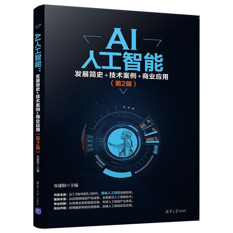 AI人工智能：发展简史+技术案例+商业应用 谷建阳 清华大学出版社