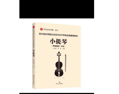 四川音乐学院社会艺术水平小提琴考级教材四川省小提琴考级教材 10级