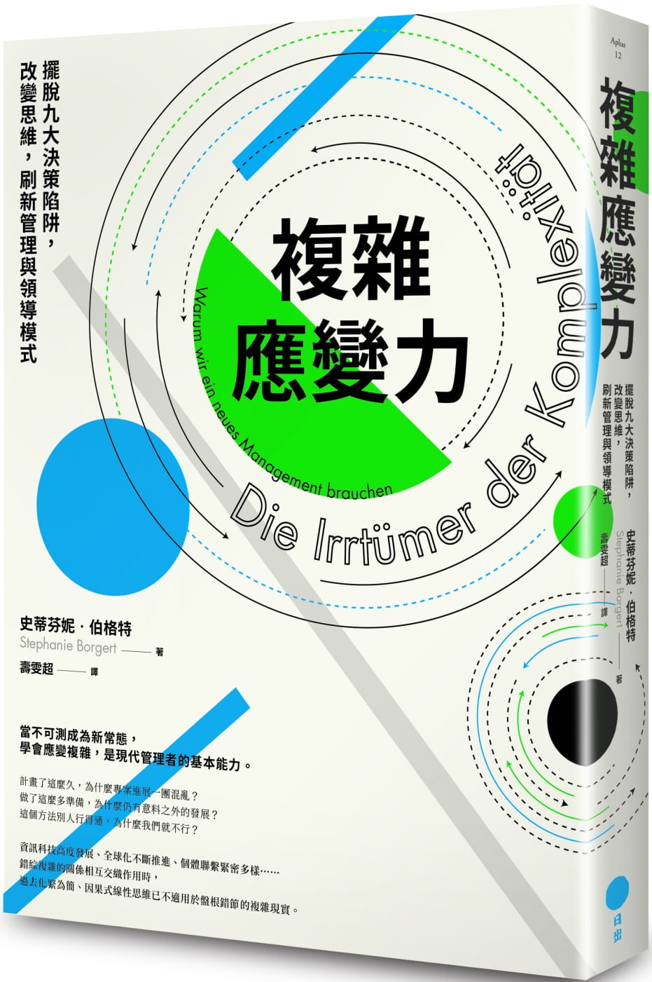 预售 原版进口书 史蒂芬妮伯格特复杂应变力：摆脱九大决策陷阱，改变思维，刷新管理与领导