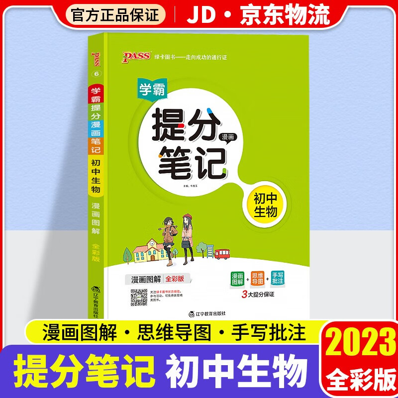 2023版pass绿卡学霸提分笔记初中语文数学英语物理化学生物地理历史政治共9本中考总复习教材资料书 生物