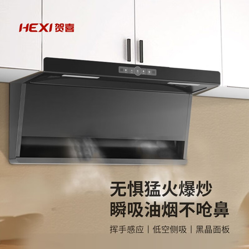 贺喜(hexi)hexi贺喜a160油烟机 一级能效 体感触碰双操作 一键电加热