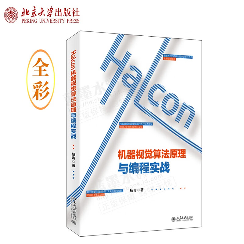 Halcon机器视觉算法原理与编程实战 杨青 著 全彩印刷 适用学习机器视觉算法的初学者