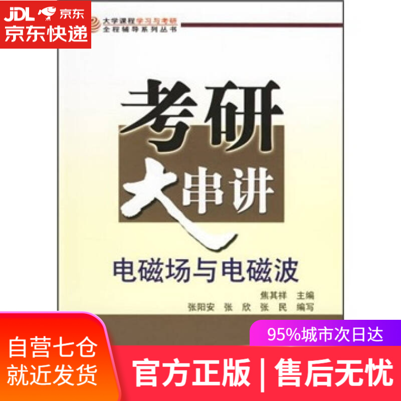 【新华书店】考研大串讲：电磁场与电磁波