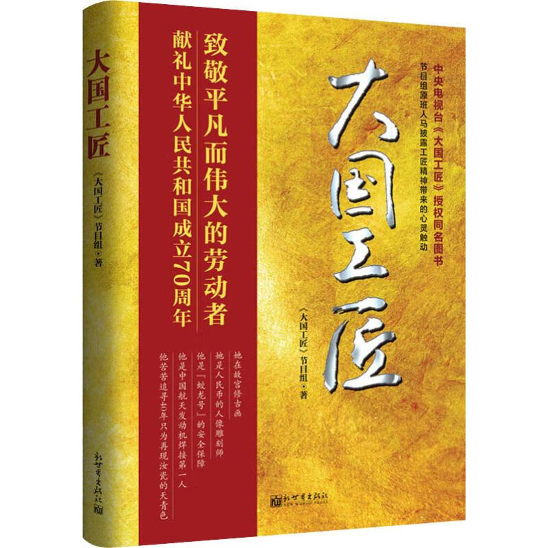 全新正版 大国工匠 《大国工匠》节目组 新世界出版社