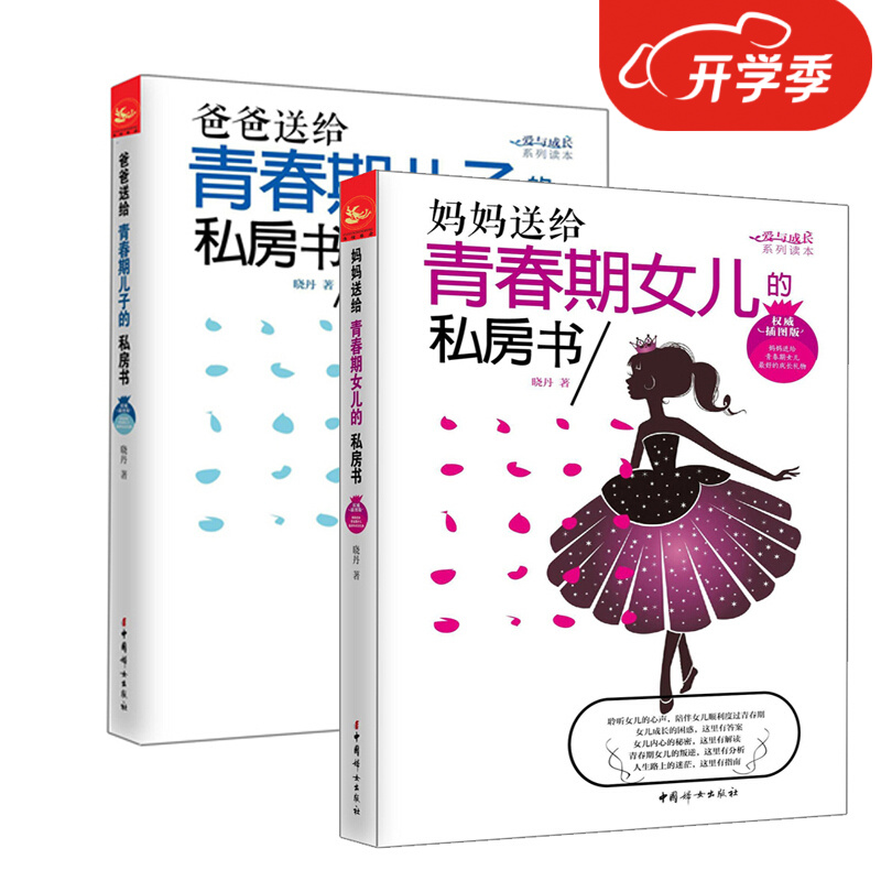 妈妈送给青期女儿的私房书爸爸送给青春期儿子的私房书全2册插图版