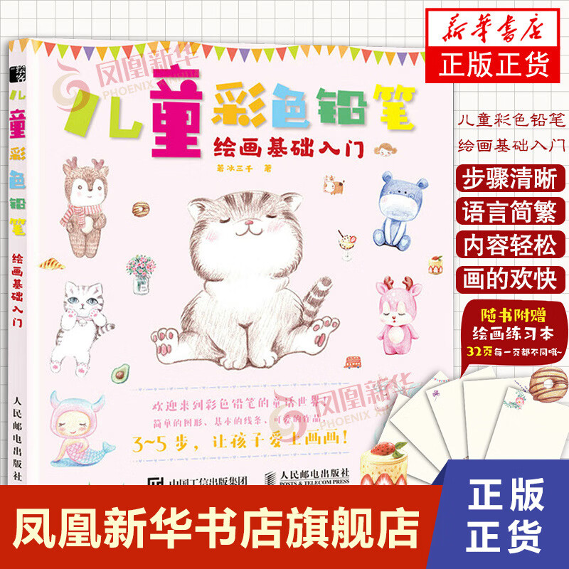 彩色铅笔基础入门 彩色铅笔书手绘临摹入门书 凤凰