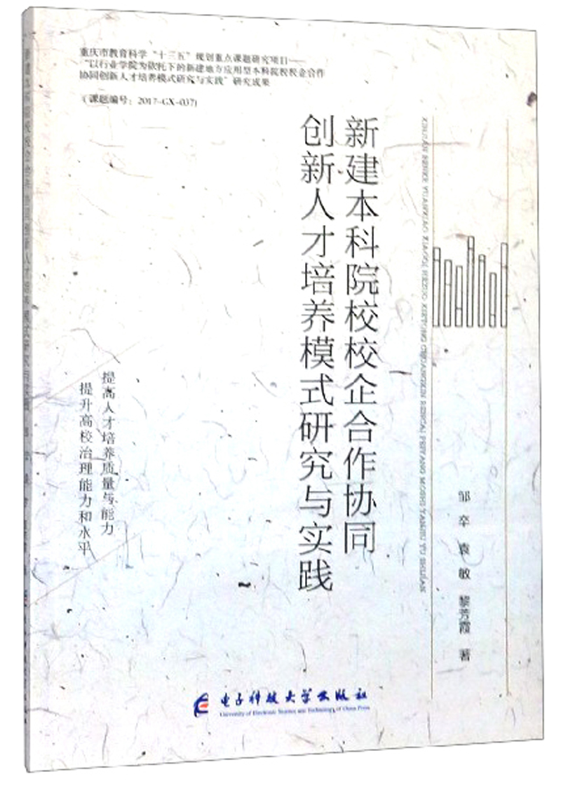 新建本科院校校企合作协同创新人才培养模式研究与实践 书籍