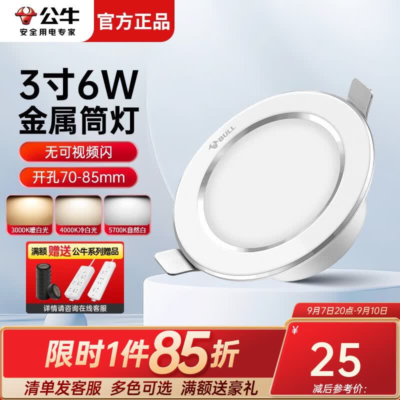 公牛（BULL）筒灯嵌入式天花灯LED超薄射灯吊顶用客厅玄关走廊过道孔灯7.5三色 6W 白色铝材|三色调光|开孔70-85使用感如何?