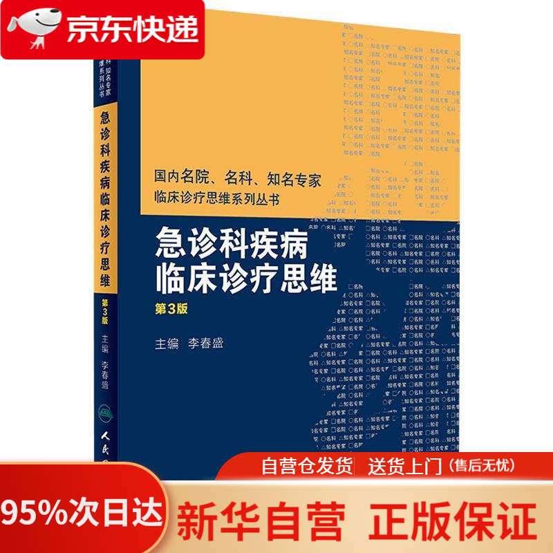【新华书店正版】国内名院、名科、知名专家临床诊疗思维系列丛书：急诊科疾病临床诊疗思维（第3版） 李春盛 著 人民卫生