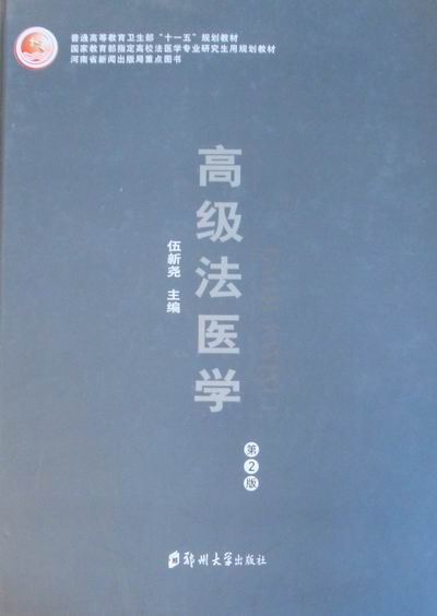 法医学 法律 伍新尧主编 郑州大学出版社  9787564505387