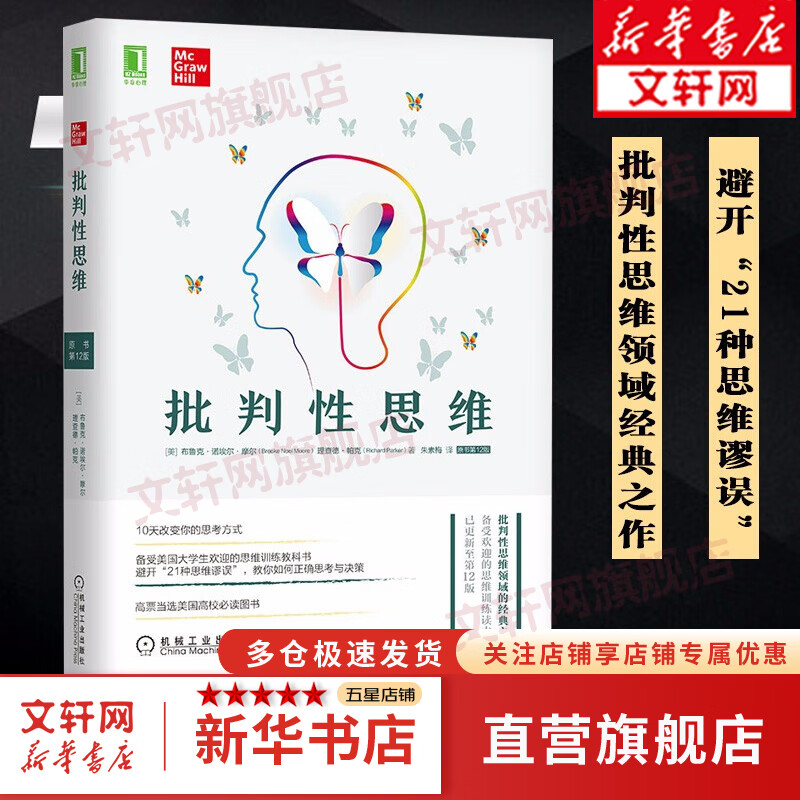 批判性思维 原书第十二版 逻辑思维能力 心理学逻辑学 两类推理批判性思维工具社会科学书籍