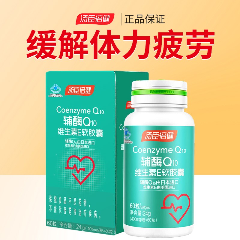 汤臣倍健辅酶q10维生素e软胶囊400mg*60粒/瓶缓解体力疲劳增加免疫力