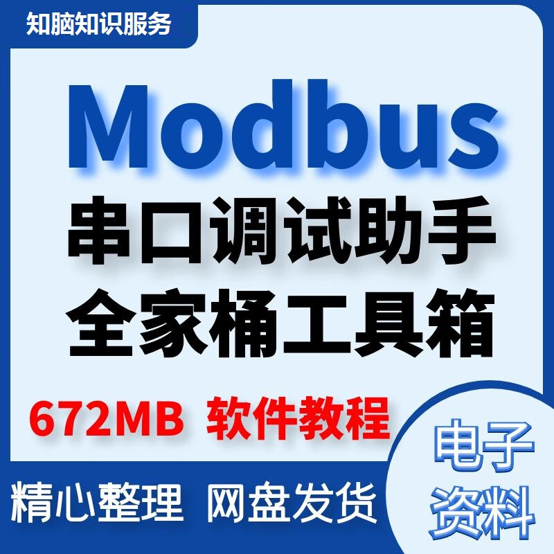 Modbus Poll Slave(主/從站調試器)RS485/TCP串口調試工具全家桶