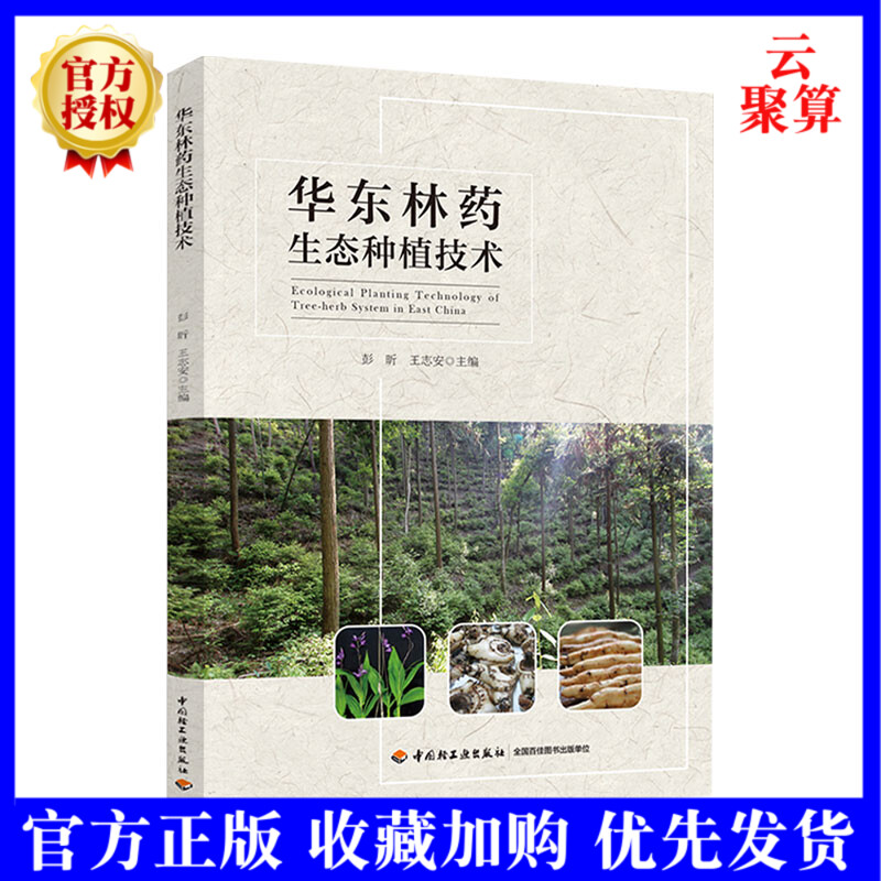 2022新书 华东林药生态种植技术 药用