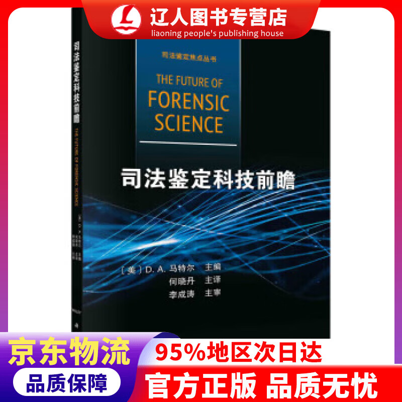 【官方正版】司法鉴定科技前瞻 [美]D.A.马特尔（DanielA.Martell）著,何晓丹主 译 科学出版社