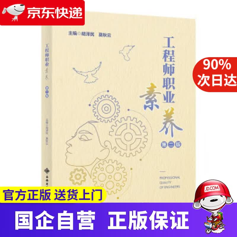 【正版新书】工程师职业素养（第二版） 胡泽民 9787560666396 西安电子科技大学出版社