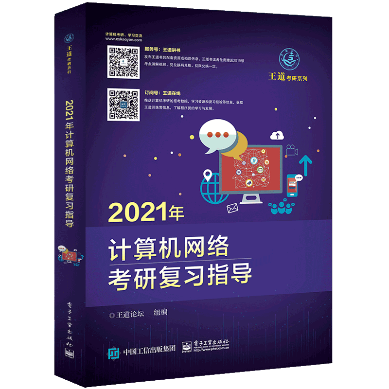 2021年计算机网络考研复习指导