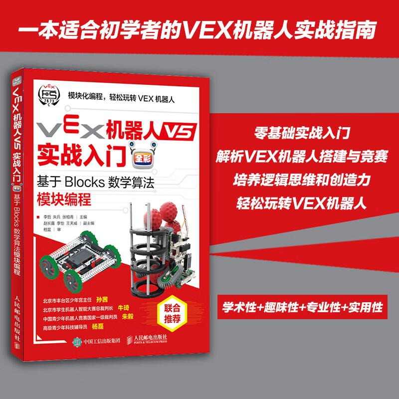 正版包邮 VEX机器人V5实战入门（全彩）：基于Blocks数学算法模块编程 李哲 朱兵 张柏青 -人民邮电出版社