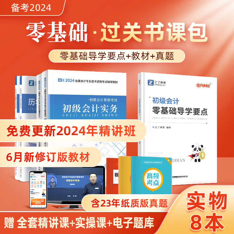 赠全套精讲课】初级会计师教材备考2024