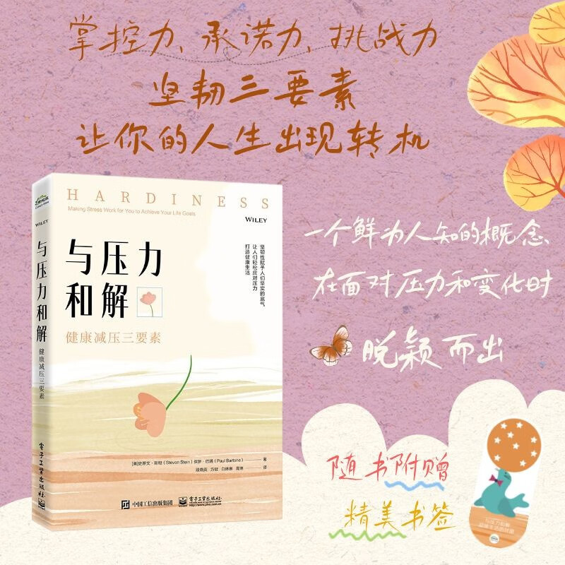 与压力和解：健康减压三要素