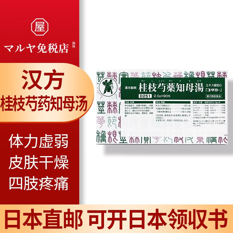 日本进口小太郎漢方制薬d251桂枝芍药知母汤90包/盒 可缓解关节肿胀和
