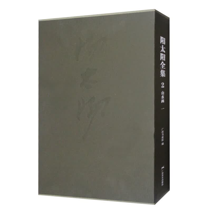 阳太阳全集 2：山水画