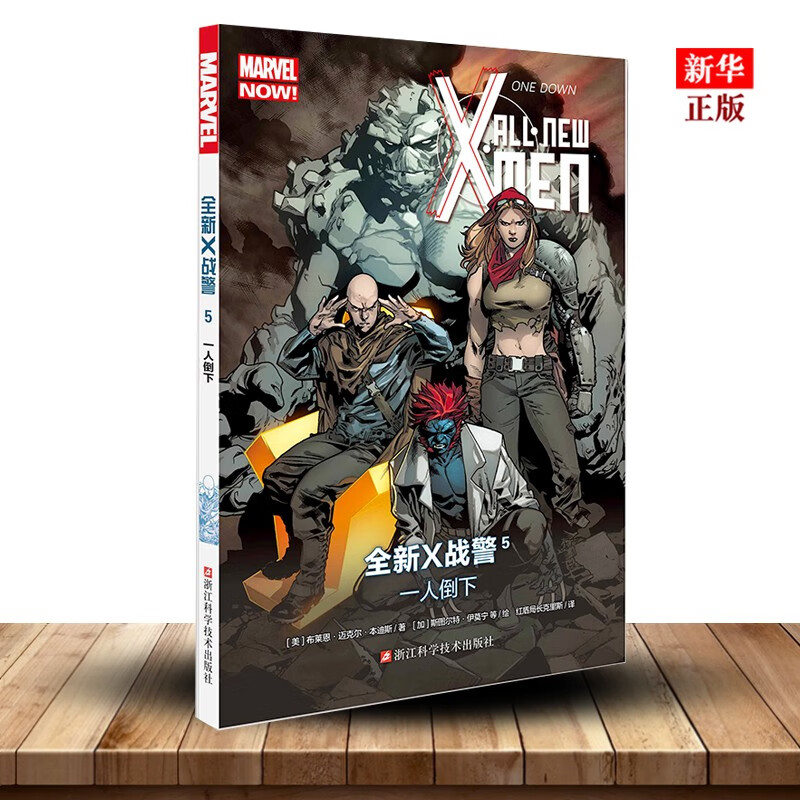 全新X战警 5一人倒下 MARVEL漫威漫画 X-MEN中文版美国动漫英雄漫画 儿童课外卡通故事书