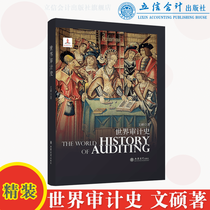 世界审计史文硕会计统计历史立信会计出版社正版图书籍旗舰店
